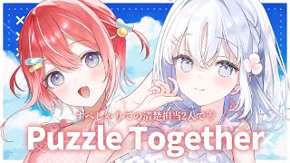 【 Puzzle Together 】2人で協力してパズルを完成させる✨【 あいうらら / すぺしゃりて 】