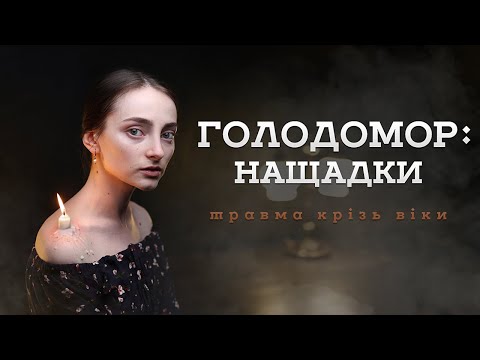 ГОЛОДОМОР: нащадки | Травма крізь віки