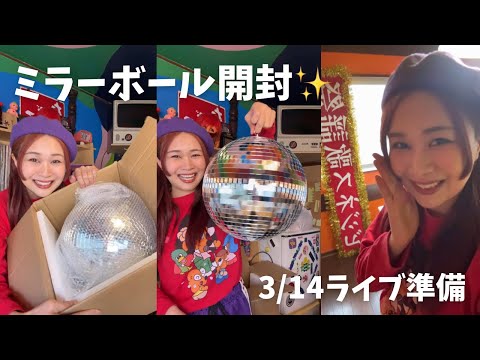 【SHEIN】ミラーボール開封！🪩 3/14「ビジネス歌謡祭」の準備中✨