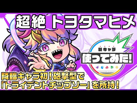 【新超絶キャラ】トヨタマヒメ 登場！降臨キャラ初！砲撃型で「トライデントチップソー」を所持！【新キャラ使ってみた｜モンスト公式】