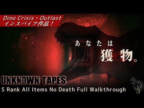 新作【Unknown Tapes】恐竜サバイバルホラー(Ｓランク/死亡なし/全アイテム回収)/Unknown Tapes S Rank All 73 items Full Walkthrough