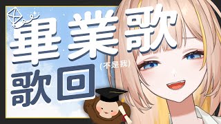 【歌回】夏天到了，祝福應屆畢業生們畢業快樂🎓