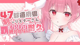 【耐久】47都道府県のリスナーさん探し！初見さんも大歓迎！【 #vtuber #天使エル】