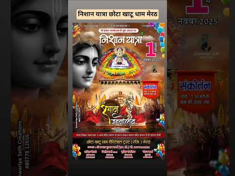 निशान यात्रा छोटा खाटू धाम मेरठ 🚩🙏🏹🌿🌹 #shyam #khatuwalashyam #love #happybirthday #ytshorts #shorts