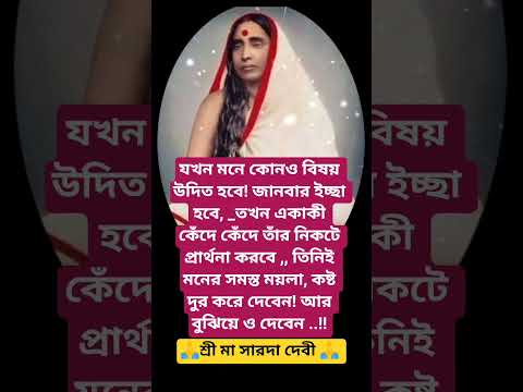 #শ্রীসারদা মায়ের বানী #youtubeshorts#motivation #trending #foryou #reels #saradamabani #shorts