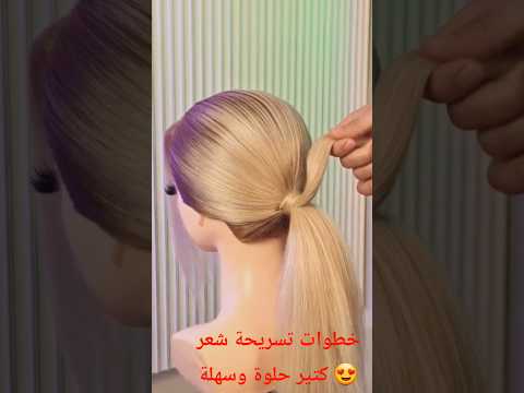 لتعلم أجمل تساريح الشعر تابعونا على قناة متألقة 😍😍 #تسريحة #hairstyle #تساريح #تسريحات
