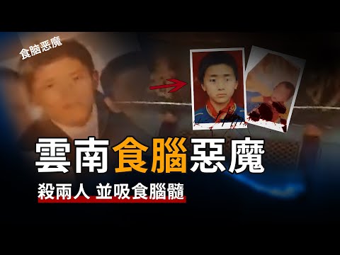 雲南食人惡魔,迷信偏方殺害兩人,吸食腦髓!【宋宋Talking】案件解說|大案紀實