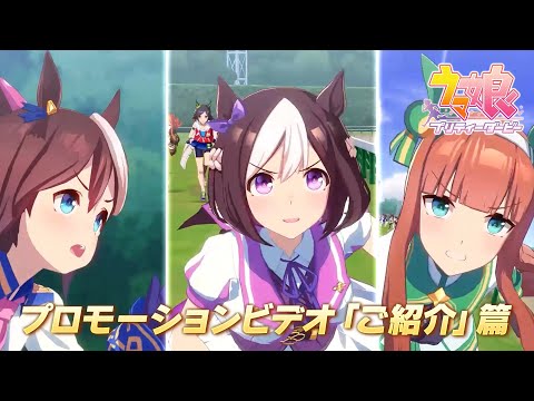 ゲーム【ウマ娘 プリティーダービー】PV 「ご紹介」篇 好評配信中.ver