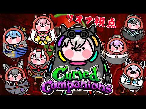 【Cursed Companions】NGワードで即死！？喋らなかったらいける・・ほな得意か・・！ってダメでしょおお！【ホロライブ DEV_IS 響咲リオナ】