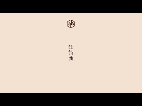 『狂詩曲(Rhapsody)』 Official Lyric Video