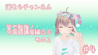 #3 皆で勉強 中国語講座編☆彡 その2