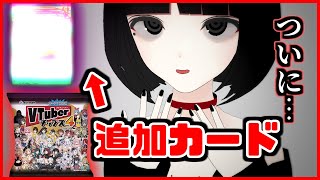 【悲願】VTuberチップス4、ついに追加収録されるカードが発表される