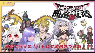 【 ドラクエモンスターズ3 】モンスターズ3コラボ！配合で競ってバトルで勝利をつかめ！！