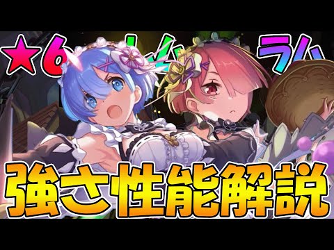 【プリコネR】レムとラムの相性抜群！★６才能開花したレムとラムの性能解説！