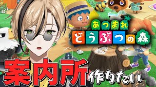 秋の始まり、案内所を作って住民を増やしたい！【あつ森】『十神仁 /  YUMENOS』#ゲーム実況