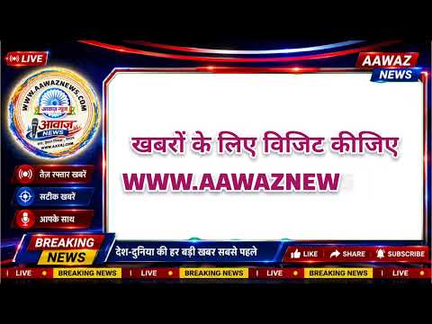 खबरों के लिए विजिट कीजिए न्यूज़ पोर्टल आवाज़ न्यूज़