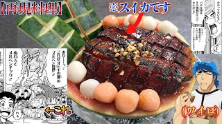 【再現料理】大竹シェフがワイロ渡してたメルヘン料理を作る、自分をトリコだと思い込んでいる男