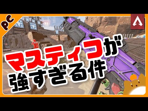 [Apex Legends]　マスティフは練習するに値する武器