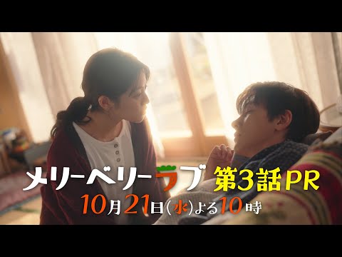 【第3話PR公開】「メリーベリーラブ」10月21日（水）よる10時【チ・チャンウク×今田美桜W主演】