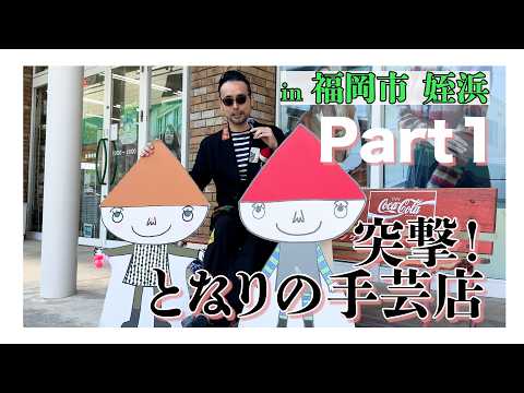 【突撃！となりの手芸店in 福岡市 姪浜 】  サンカクヤ 前編