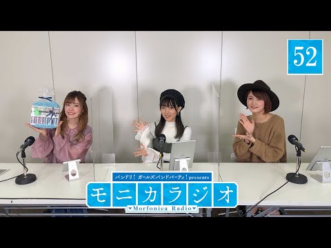 バンドリ！ガールズバンドパーティ！presents モニカラジオ #52