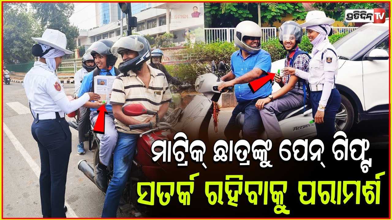 ପ୍ରତି ଛକରେ ୧୦ମ ପିଲାଙ୍କୁ ପେନ୍ ବାଣ୍ଟି ସଚେତନ କରୁଛନ୍ତି ଟ୍ରାଫିକ ପୋଲିସ। Traffic awareness in Bbsr.
