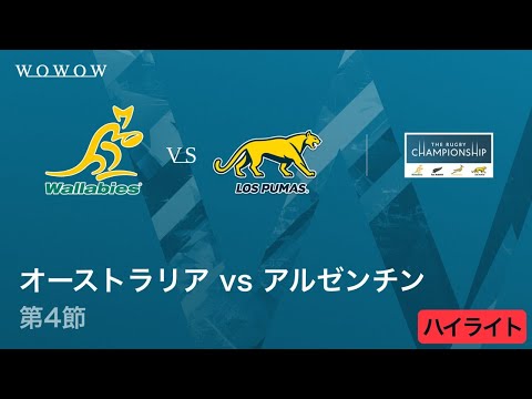 【第4節ハイライト】オーストラリア vs アルゼンチン／ ザ・ラグビーチャンピオンシップ2025【WOWOW】