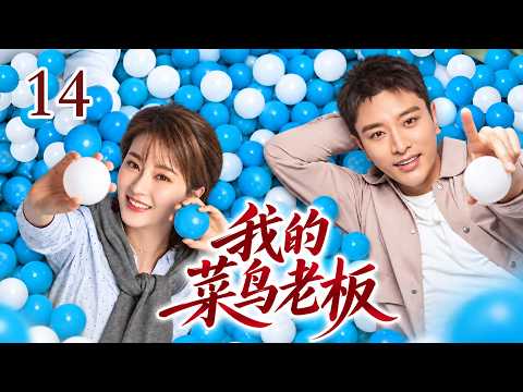 【2026 好看電視劇】我的菜鳥老闆 14 窮小子白手起家闖出一片天，事業越做越大，卻也迎來友情、愛情與金錢的重重考驗！# 大陸電視劇 # 國劇精選 #職場 #家庭劇 #職場 #萬茜