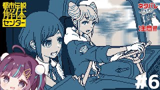 【#都市伝説解体センター】ネタバレ注意！スーパーニート名探偵が行く#6【VTuber┊︎小東ひとな】