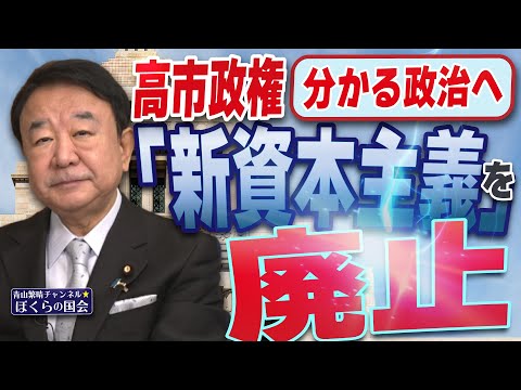 【ぼくらの国会・第1061回】ニュースの尻尾「高市政権 分かる政治へ 『新資本主義』を廃止」