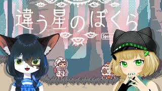 【Vtuber】ちょこちゃんと帰りたい違う星のぼくら（本番）【#vtuber 】