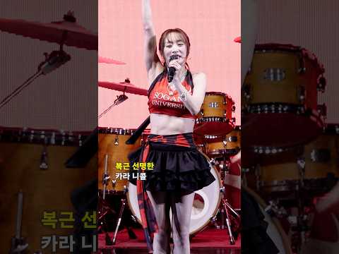 복근 선명한 <strong>카라</strong> 니콜 #KARA #<strong>카라</strong> #니콜
