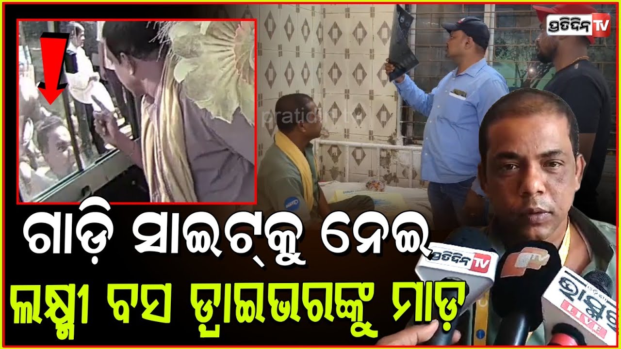 ଗାଡ଼ି ସାଇଡ କର କହିବାରୁ ,ଲକ୍ଷ୍ମୀ ବସ୍‌ ଡ୍ରାଇଭରଙ୍କୁ ମାଡ଼ ମାରିଲେ ଦୁର୍ବୁତ୍ତ Bus Driver Attacked In Bhadrak