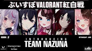 【Trailer】INTRODUCING TEAM NAZUNA　【＃ぶいすぽVALORANT紅白戦】