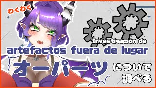【OOPARTS】ワクワクしたいのでオーパーツについて調べる【#Vtuber #るききるき】