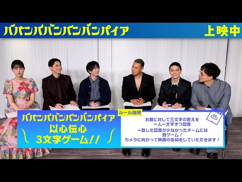 映画『ババンババンバンバンパイア』【以心伝心3文字ゲーム】大ヒット上映中