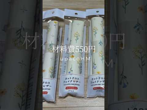 DIY☆材料費550円で出来る合皮ショルダーバッグの作り方 #ミシンや手縫いで楽しむ小物作り #ハンドメイド#upacohm #diy #shorts
