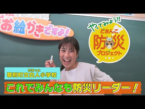 防災お絵かきですよ！in白人小学校