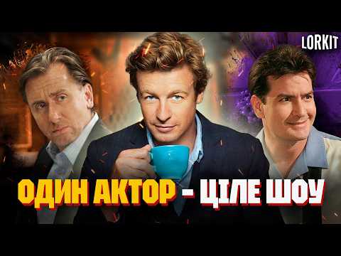 Серіали, які трималися на ОДНОМУ акторові!