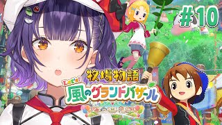 【牧場物語 Let's!風のグランドバザール】牧場物語シリーズ初見!1年目あきの月26日~✨※ネタバレあり【七瀬すず菜/にじさんじ】