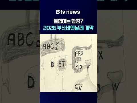 …<strong>2026</strong> 부산비엔날레 개막 [<strong>부산</strong>]