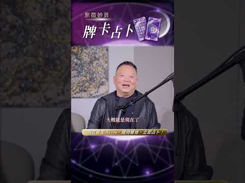 命理師都要被AI取代了嗎？【國際紫微學會&大耕老師】請開字幕