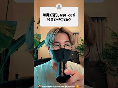 経済金融の動画サムネイル - 毎月3万円しかないけど投資すべき？#shorts