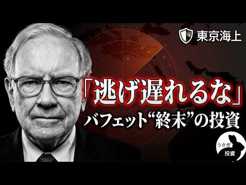 【バフェットの預言】なぜ今「東京海上」なのか?銀行株を捨てた眞の狙いと、第3次世界大戰へのカウントダウン。#投資 #株 #お金