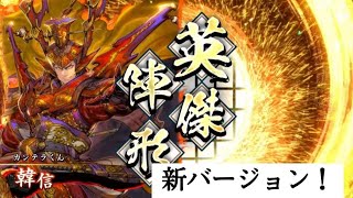 【英傑大戦】三十路の騎馬単使いが征く！その29【韓信騎馬単】