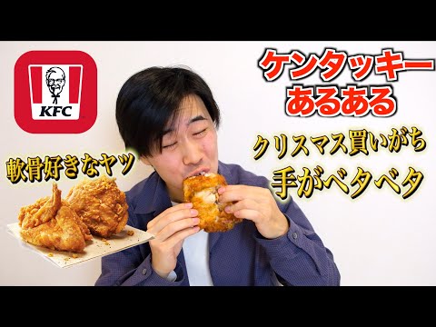 【指が油でベタベタ🤣】ケンタッキーあるある5選！！🍗