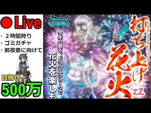 【ドラクエウォーク】花火大会レベリング 二日目！！目指せ500万経験値＆クソガチャ＆あれこれ