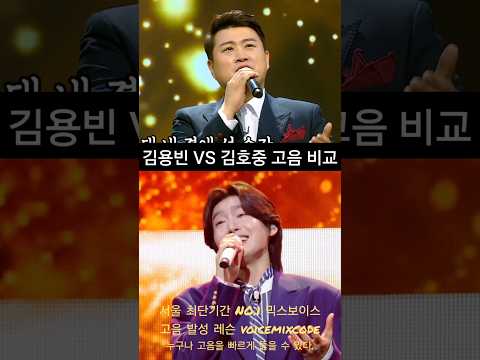 김용빈 vs 김호중 사랑밖에 <strong>난</strong> 몰라 고음 비교.