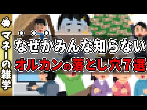 【オルカンの眞實】新NISAのオルカン投資で知らないと損する落とし穴7選！