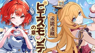 【#原神 】ビジュが最高🔪💖エスコフィエの伝説任務≪ピエスモンテの章 ≫やるぞー！【#vtuber  】